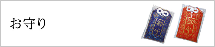 お守り
