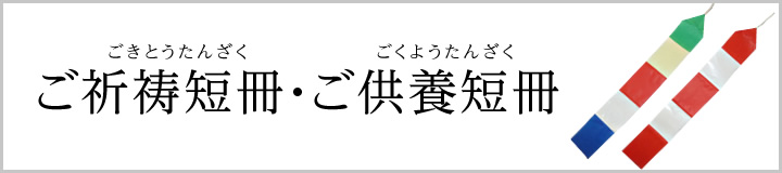 ご祈祷短冊・ご供養短冊