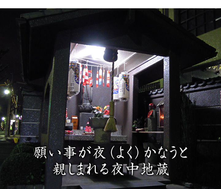 願い事が夜（よく）かなうと親しまれる夜中地蔵