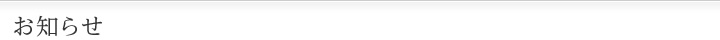 お知らせ